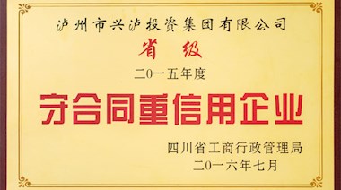 四川省守合同重信用企業